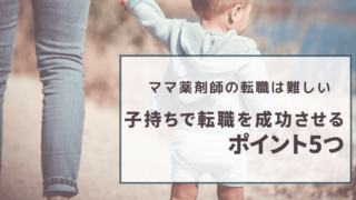 【ママ薬剤師の転職は難しい】子持ちで転職を成功させるポイント5つ 